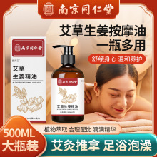 南京同仁堂艾草生姜舒缓按摩精油发热开背推油面部刮痧精油