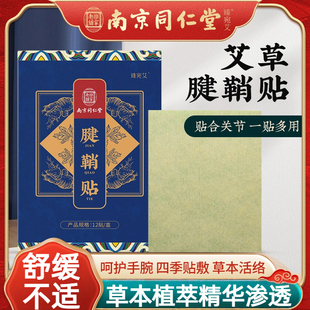 艾草腱鞘贴膏大拇指手腕腿膝盖脚腕腱鞘贴家用手指痛骨节不适通用