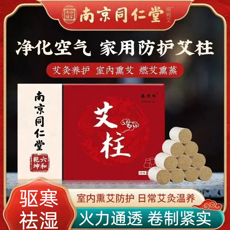 南京同仁堂艾柱 艾炙养护净化空气驱寒祛湿陈年艾绒日常艾炙温养