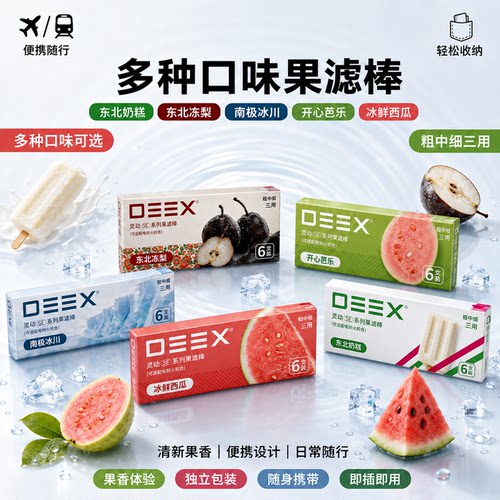 DEEX电刻灵动SE果味过滤嘴通用