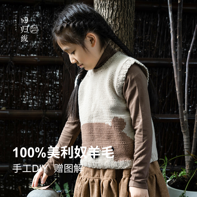 100%美利奴羊毛儿童马甲材料包