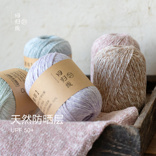 回归线 素年 亚麻棉天然毛线棉麻线diy棒针钩针手工编织毛线球