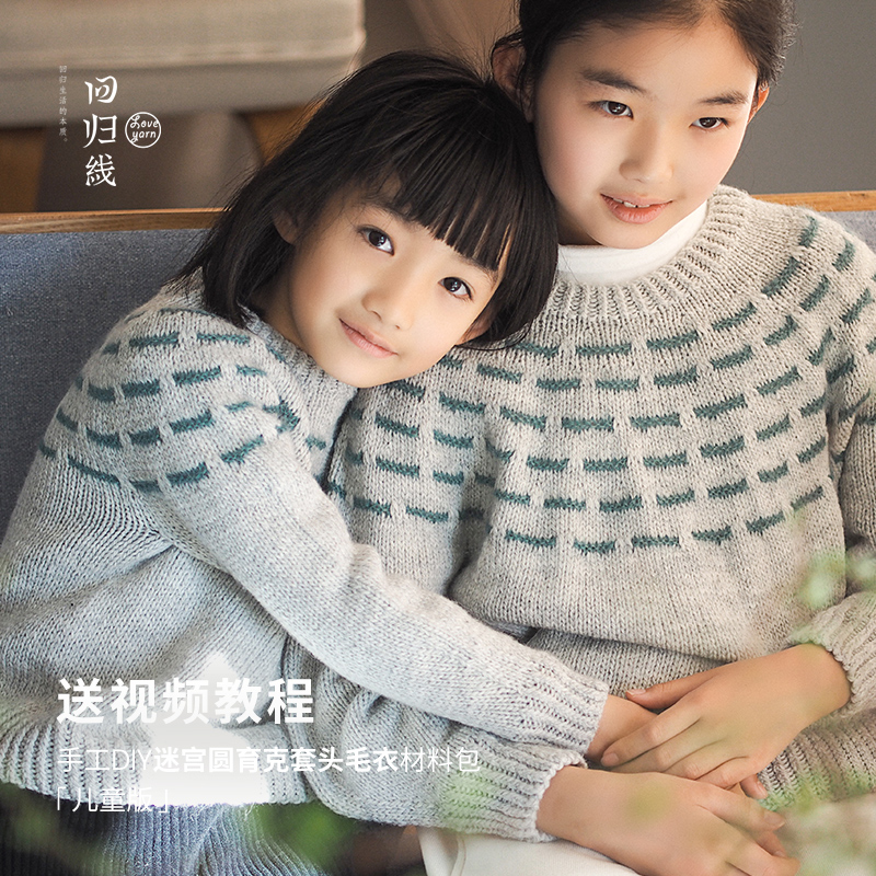 回归线迷宫儿童毛衣 手工编织套头毛衣材料包 羊毛羊驼毛线送教程