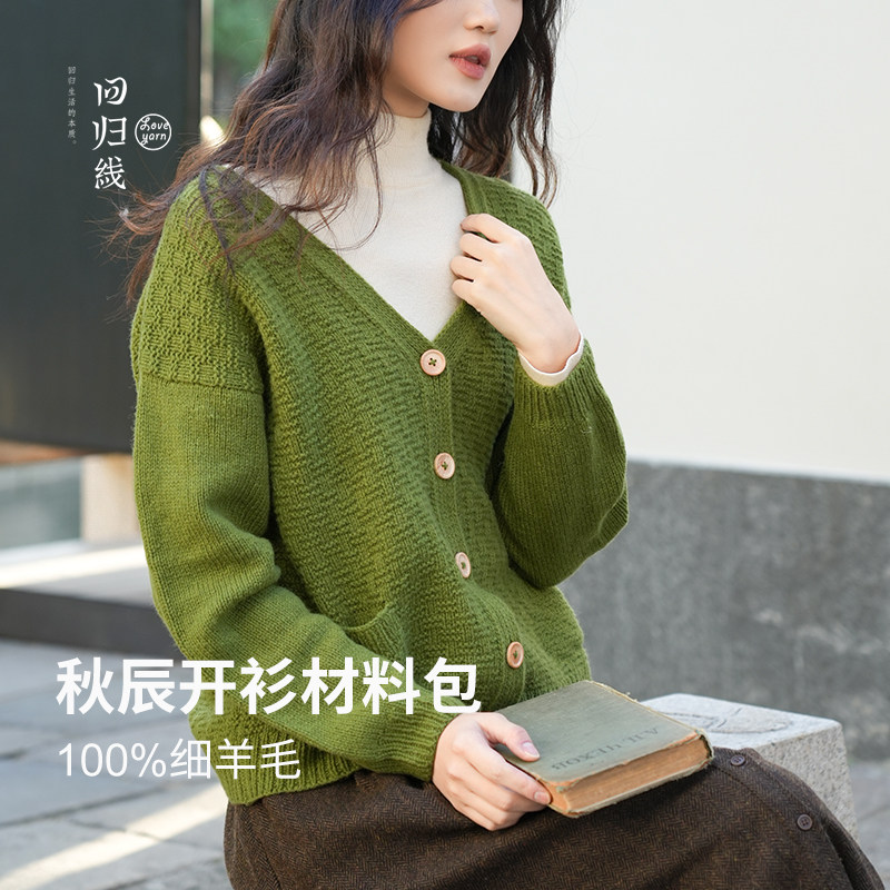 开衫diy材料包100%细羊毛送图解