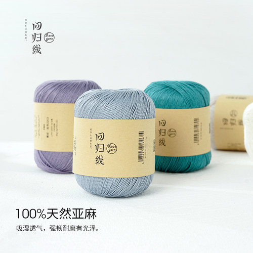 回归线中细亚麻毛线团