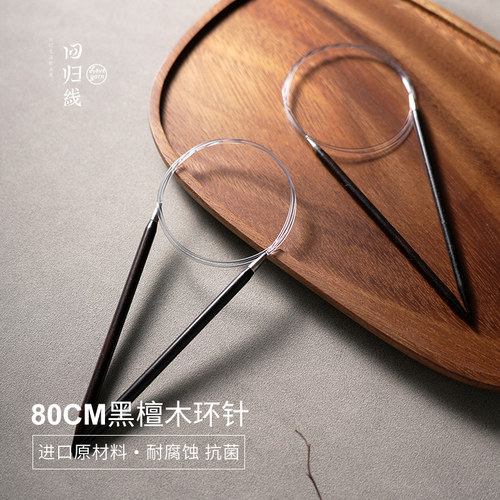 回归线黑檀木80cm环针