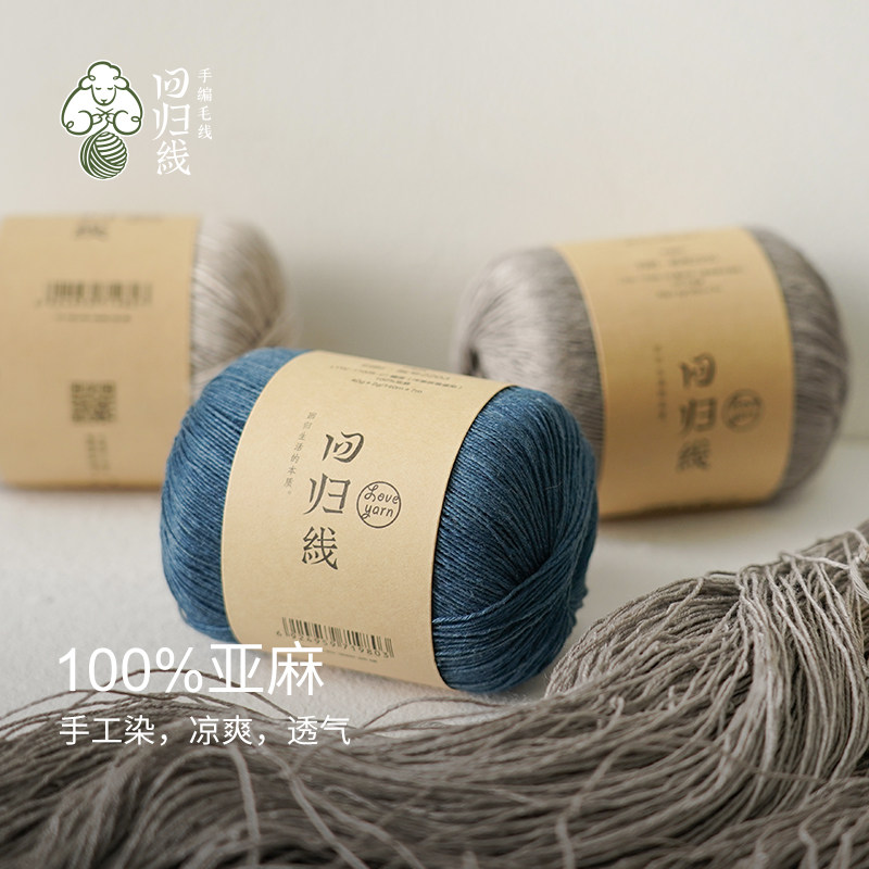 回归线归时4团装100%亚麻毛线天然植物染棒针手工diy夏季毛线团