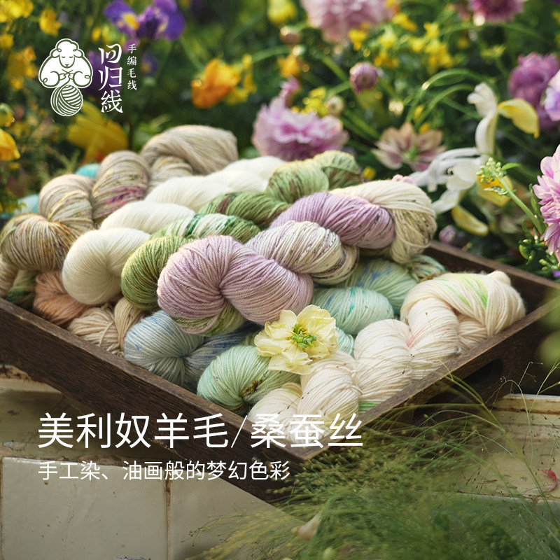 回归线 「簪春」手工染 美利奴羊毛桑蚕丝毛线团