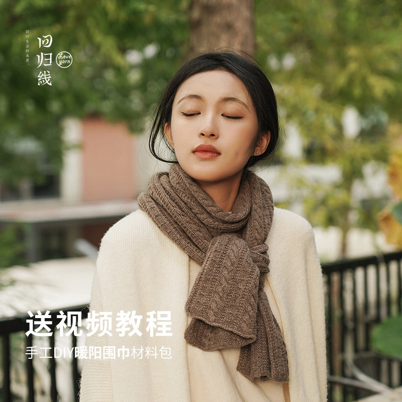 回归线围巾毛线手工diy材料包