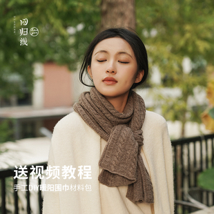 回归线 暖阳围巾毛线手工diy材料包羊绒 送男友手工编织礼物