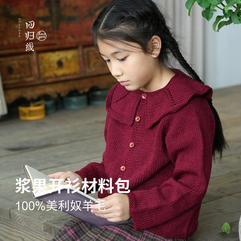 100%美利奴羊毛儿童开衫材料包