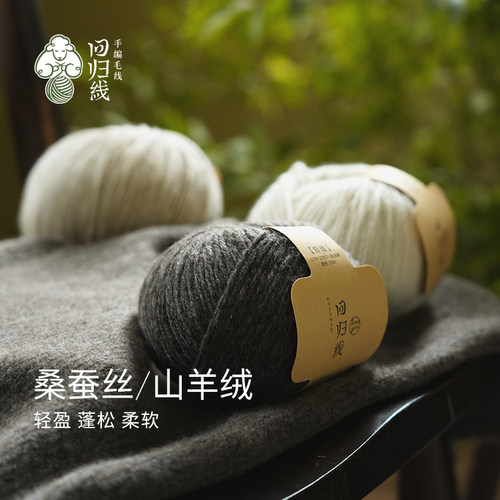回归线叙暖桑蚕丝山羊绒