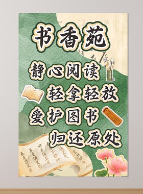 书香班级文化布置国风阅读角图书角古风小学教室国潮装饰墙贴纸