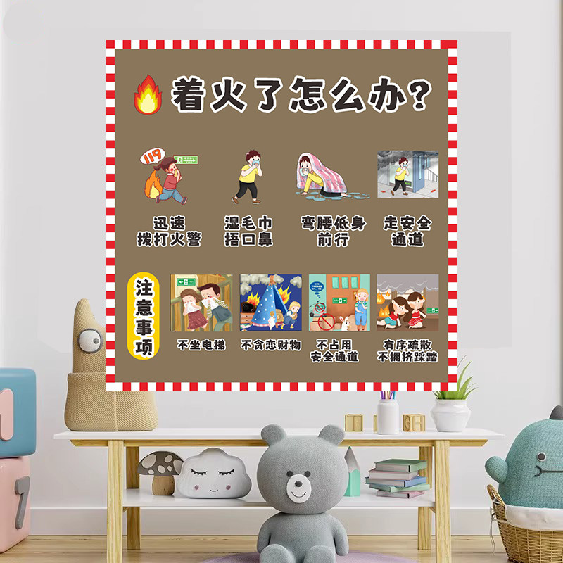 消防安全主题墙贴幼儿园小学着火了怎么办校园安全环创防水海报