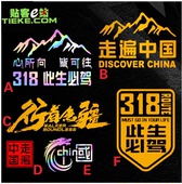 车门个性 反光越野走遍中国此生必驾318自驾游车贴进西藏汽车贴纸