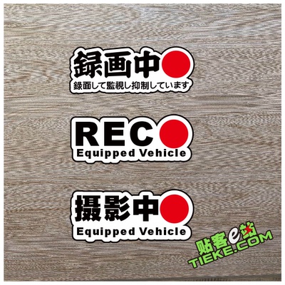 汽车行车记录摄影中警示反光贴停车监控视频录像提示贴纸REC车贴