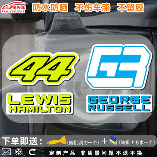 f1方程式赛车奔驰AMG汉密尔顿同款梅赛德斯奔驰反光车身头盔贴纸
