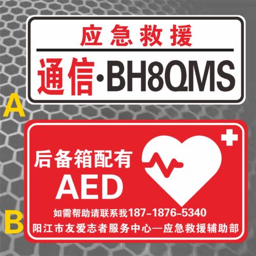 应急救援通信呼号贴纸 后备箱配有AED定制手机号志愿者标志反光贴