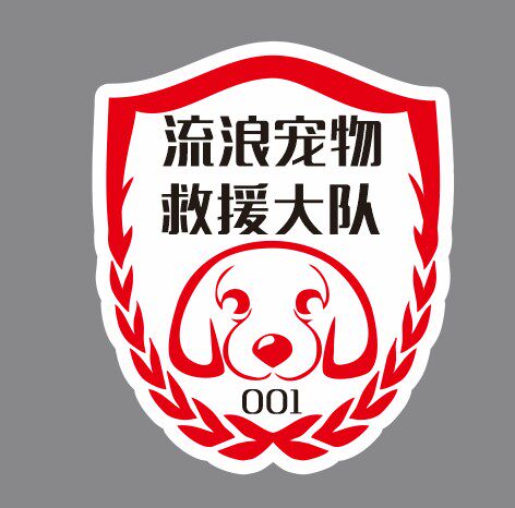 定制流浪宠物救援大队订做车友会个性订制设计车标会标文字车贴