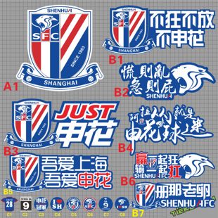新版吾爱上海申花  中超联赛不狂不放队徽 前后风挡汽车机车贴纸