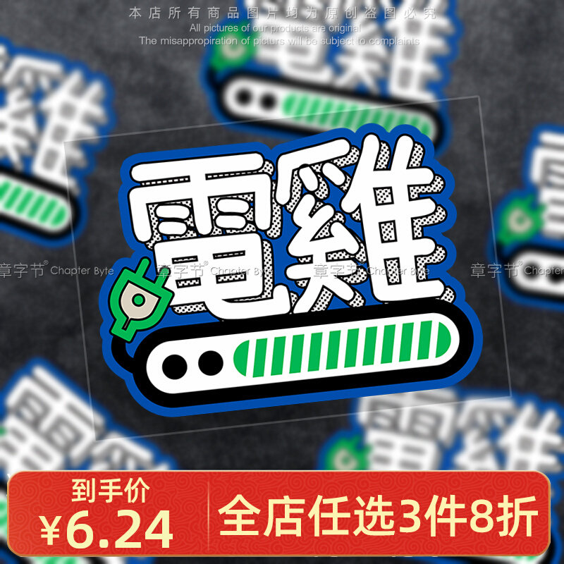 电动车电鸡粤语搞怪车贴本田小电驴小鹏特斯拉新能源汽车装饰贴纸,汽车用品/电子/清洗/改装,汽车装饰贴/反光贴,淘宝优惠券,粉丝福利购,淘宝优惠卷
