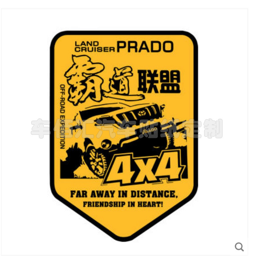 霸道普拉多车贴LC150LC120越野族车友会SUV车身装饰贴纸个性创意