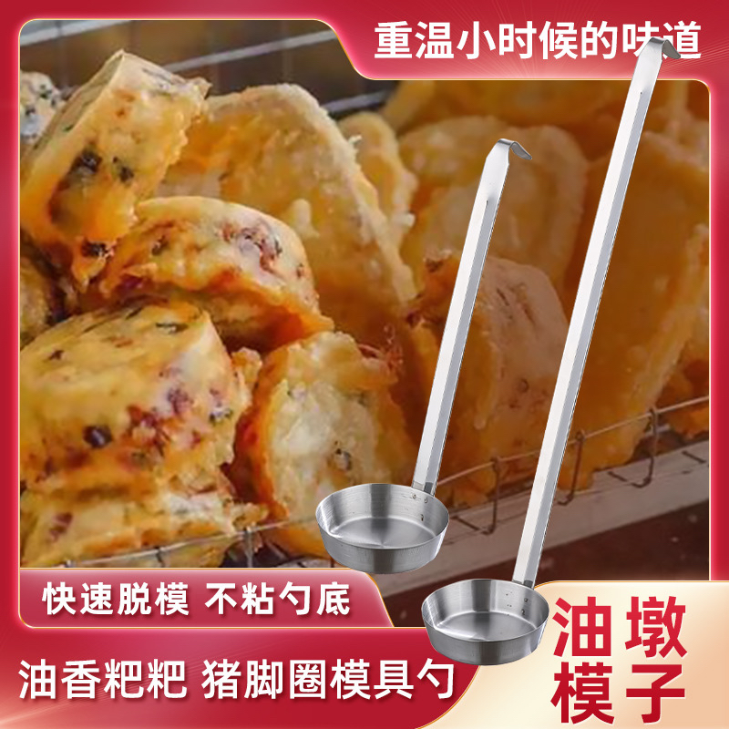 食品级不锈钢油端子模具油粑粑土豆饼油墩子油炸粿萝卜丝饼猪脚圈