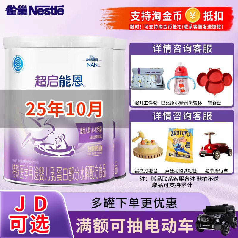 25年10月】雀巢超启能恩1段800g380g罐适度水解蛋白配方一段奶粉