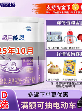 25年10月】雀巢超启能恩1段800g380g罐适度水解蛋白配方一段奶粉