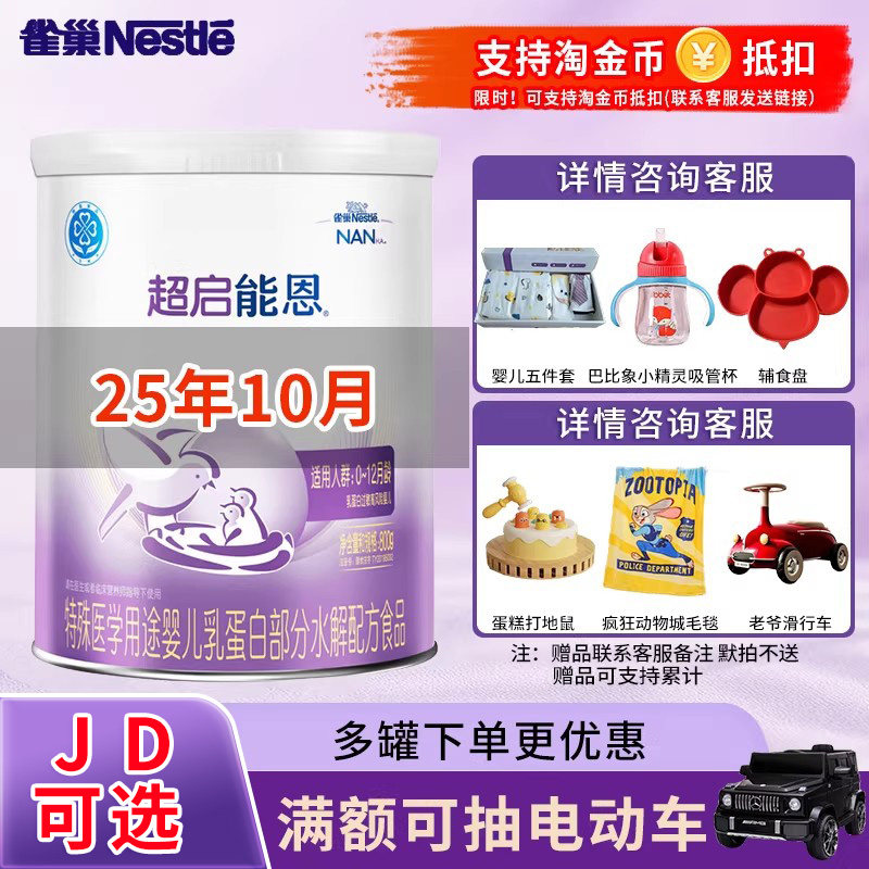 25年10月】雀巢超启能恩1段800g380g适度水解蛋白婴幼儿一段奶粉