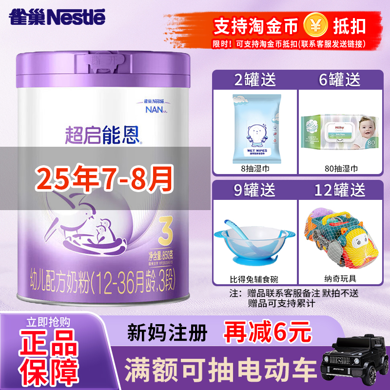 JD可选】雀巢超启能恩3段850g婴幼儿宝宝适度水解三段奶粉