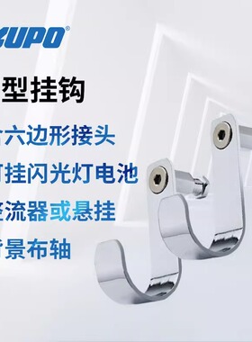 KUPO KS-012 鹰爪配件U型挂钩 摄影视灯架三脚架电池收纳鹰嘴夹