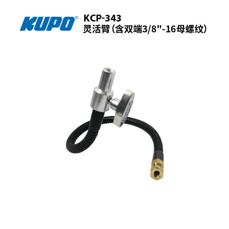 KUPO螺纹万向灵活臂蛇管