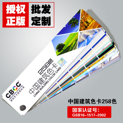 CBCC中国建筑258色卡建筑涂料色