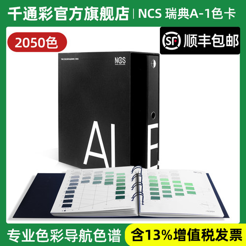 新版瑞典NCSAlbum色卡A-1
