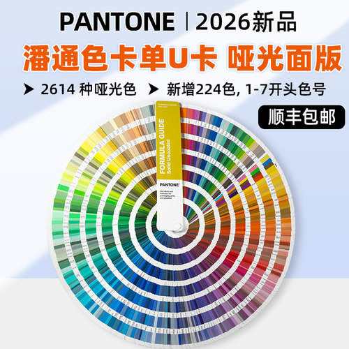 潘通色卡单本U卡2614色