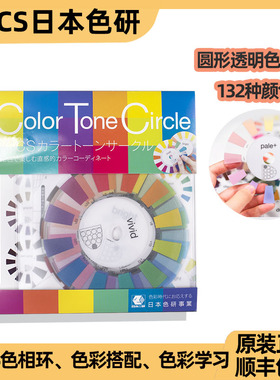 正品PCCS色研色卡色相环教学配色搭配工具便携画画132色透明色轮