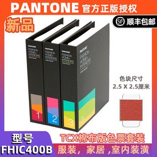 PANTONE潘通色卡TCX国际标准棉布色卡服装 FHIC400B 纺织色票套装