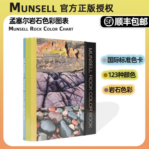 Munsell门塞尔国际标准岩石色卡