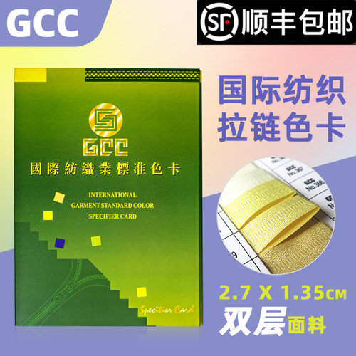 GCC拉链色卡纺织服装色卡GCC正版