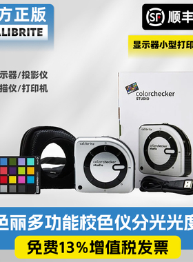 Calibrite校准显示器投影仪多功能Colorchecker Studio CCSTUDIO