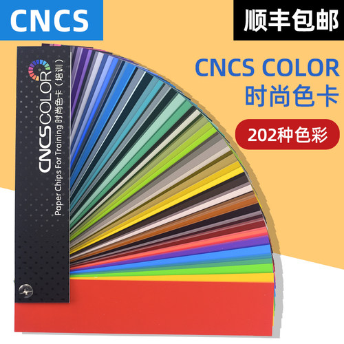 CNCSCOLOR时尚色卡(培训）