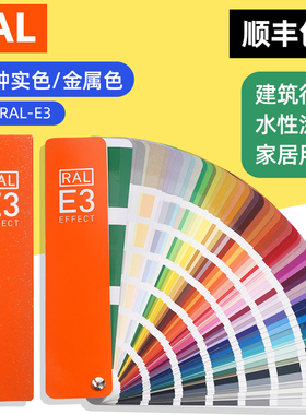 新版RAL劳尔色卡E3实色/金属色 70种闪光金属色、420种水性纯色