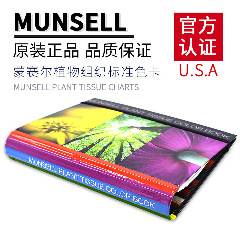 正版 munsell色卡蒙赛尔植物组织标准色卡m50150 植物学色彩指南