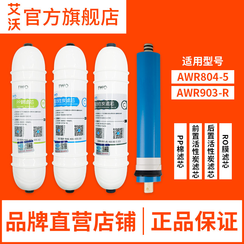 艾沃净水器AWR804-5903-R