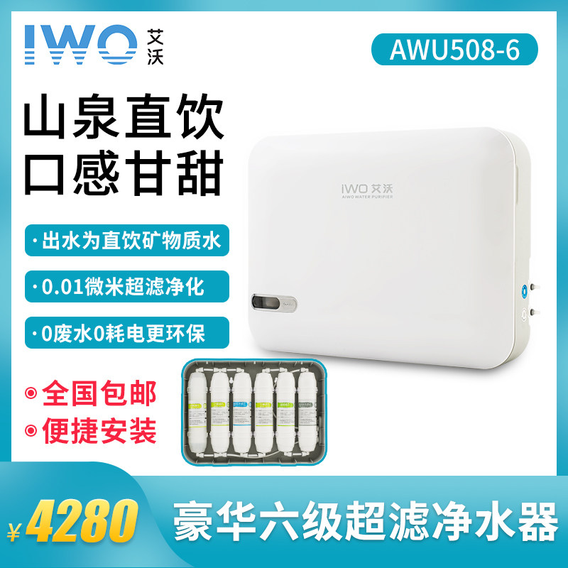 艾沃AWU508-6六级超滤家用净水器 无需插电零废水过滤器 厂家直营