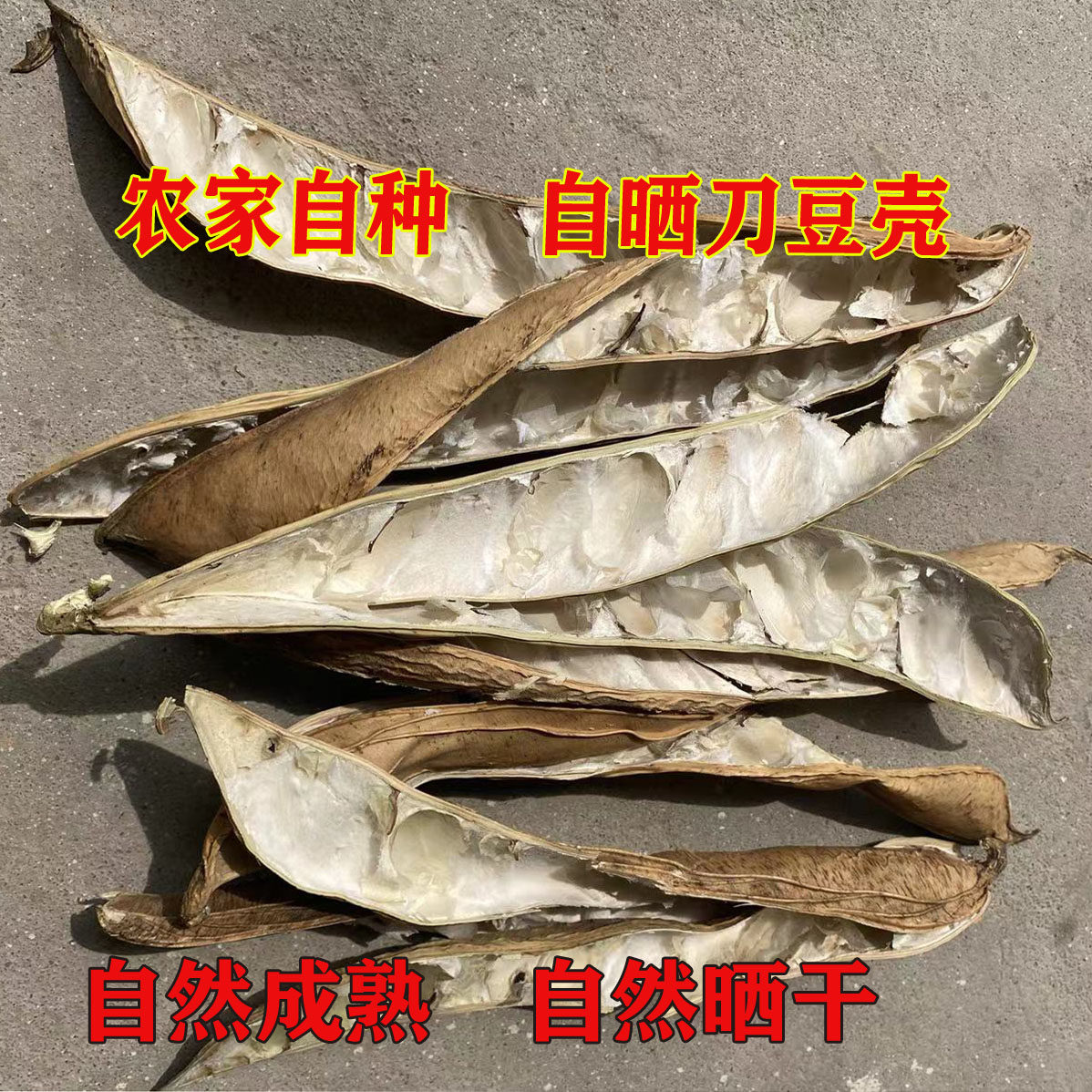 农家自种刀豆壳 中药材 刀坝豆 大刀豆 红刀豆 刀豆角 刀豆壳包邮