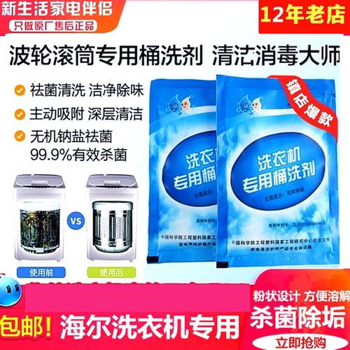 洗衣机全自动海电桶洗剂清洁剂