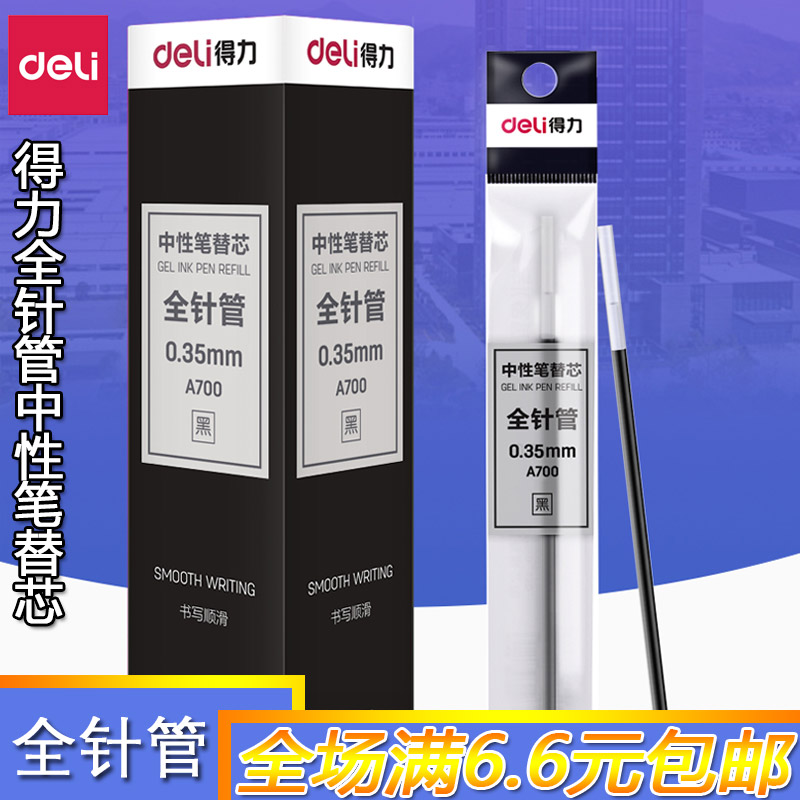 得力全针管拔帽中性笔替芯书写