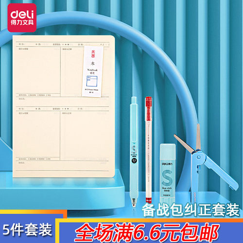 得力考试备战包高考纠错套装